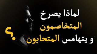 لماذا يصرخ المتخاصمون و يتهامس المتحابون | خاطرة | كلام راقي جدا