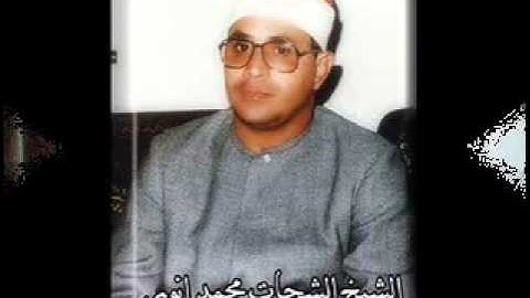 مقام النهاوند للقارىء المرحوم الشحات محمد أنور من سورة الرحمان