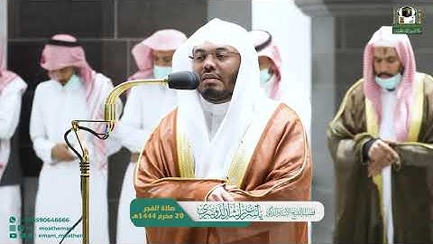 تلاوة فضيلة الشيخ #ياسر_الدوسري من صلاة الفجر 20 محرم 1444هـ