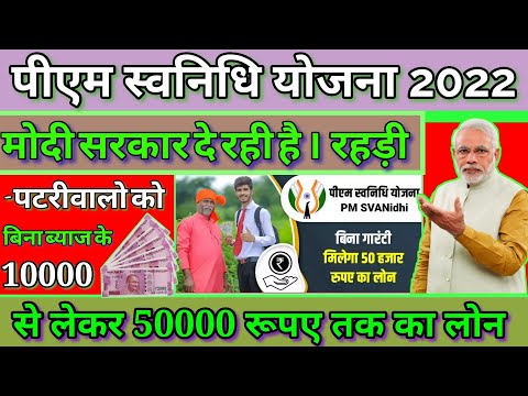 pm svanidhi Yojana 2022। pm svanidhi Yojana online apply। pm svanidhi Yojana status check online।