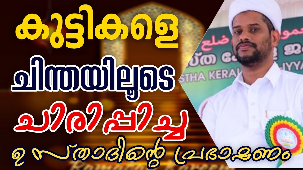 കുട്ടികളെ ചിന്തായിലൂടെ ചിരിപ്പിച്ച Dr, USTHAD SALIM FAIZY KOLATHUR പ്രഭാഷണം