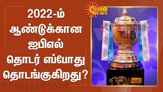 2022-ம் ஆண்டுக்கான ஐபிஎல் தொடர் எப்போது தொடங்குகிறது? | IPL 2022 Schedule | BCCI