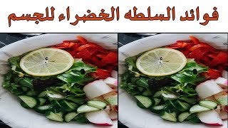 فوائد السلطه الخضراء للجسم