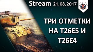 3 ОТМЕТКИ НА T26E5 И T26E4 - ОСТАЛОСЬ 3%! 3 ОТМЕТКИ НА T26E5 И T26E4 - ОСТАЛОСЬ 3%!