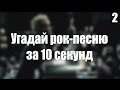 УГАДАЙ РОК - ПЕСНЮ ЗА 10 СЕКУНД №2