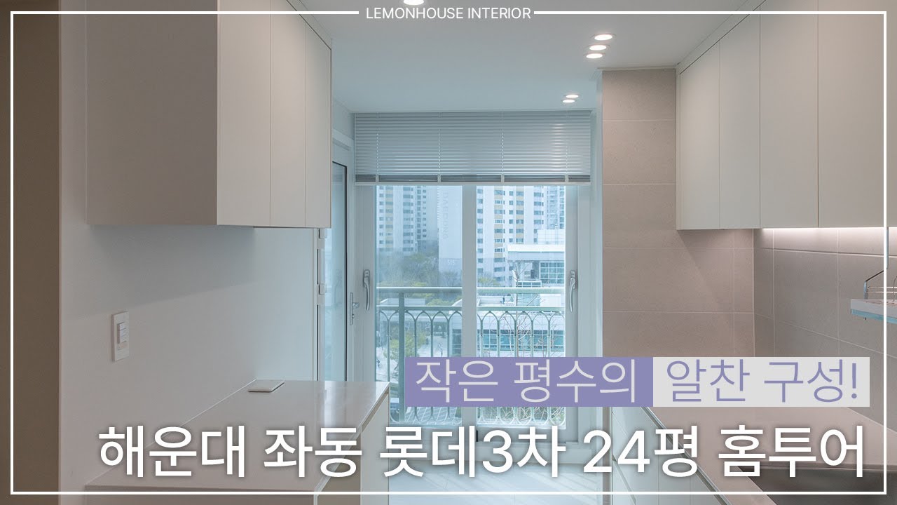 작지만 속은 꽉찬 해운대구 좌동 롯데 3차 24평 아파트 인테리어 | 레몬하우스 해운대그린시티점