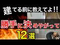 【注文住宅】要注意！！マイホーム後悔直結！選んでないのに付いた仕様。設備｜ズボラ｜失敗するキッチントイレ