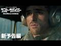映画「ラスト・サバイバー」予告編