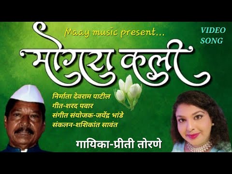 Mogra kali  priti torne   koligeet  newkolisong2023   agrikolisongs  agrikoligeet  phoolmarket