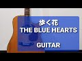 歩く花/THE BLUE HEARTS/ギターコード