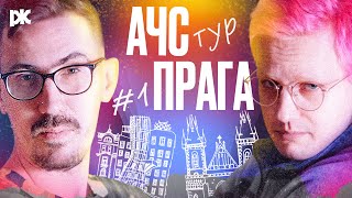 АЧС В ТУРЕ: №1 ПРАГА