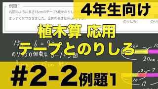 【４年生向け 中学受験 算数】 植木算　テープとのりしろの問題の考え方を例題とともに解説します。