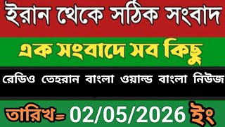 Radio Tehran Bangla songbad ।02/05/2026। রেডিও তেহরান বাংলা সংবাদ। Tehran news live। bangla world n 