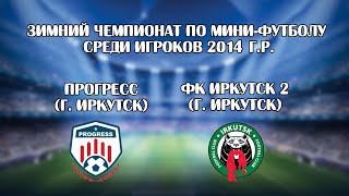 ФК Иркутск 2 - Прогресс 2014 1 тайм