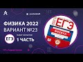 Физика ЕГЭ 2022 Вариант 23 (Демидова 30 вар) от Андрея Абеля