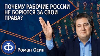 Осин: почему рабочие России не борются за свои права