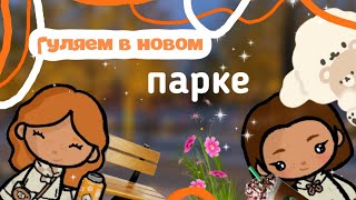 гуляем в новом парке٭toca boca//Khloy_lav💗