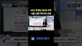 25년 재개발과 재건축 투자 기회 #팍스경제tv #부동산가이드 #아이엠 #박유란