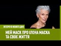 Мей Маск: Я пережила дев'ять років пекла, щоб носити це прізвище