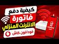 طريقة شحن الانترنت المنزلي  دفع فاتورة الانترنت المنزلي فودافون كاش