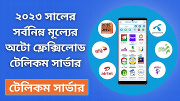 Auto Flexiload Software Server | মোবাইল ভার্সন অটো ফ্লেক্সিলোড সার্ভার। Auto Flexiload Software