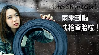 【每週機車30秒#7】必看！怎麼檢查胎紋避免雨天打滑？