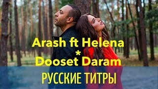 Arash feat. Helena - Dooset Daram - Filatov & Karas Remix - Russian lyrics (русские титры)