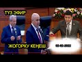 Кыргыз Республикасынын Жогорку Кеңешинин жыйыны 02-02-2022|#Кыргызстан 24