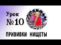 АУДИОУРОК 10 - ОПАСНЫЕ ПРИВИВКИ НИЩЕТЫ. ПОЛЕЗНЫЙ КАРАНТИН! КУРС ПРО ДЕНЬГИ. Наталья ГРЭЙС