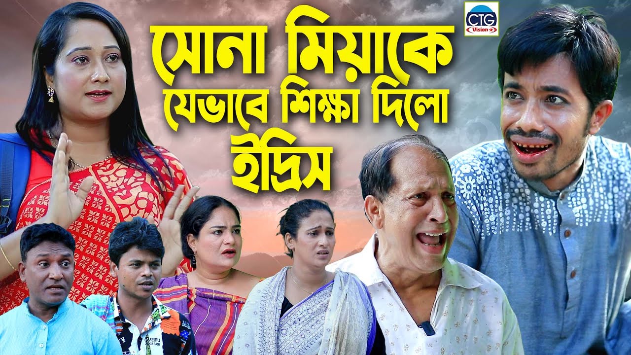 সোনা মিয়াকে যেভাবে শিক্ষা দিলো ইদ্রিস । চট্টগ্রামের সেরা হাসির নাটক । Chattogram natok | Edris natok