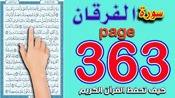 سورة الفرقان | صفحة 363 ـ كيف تحفظ القرآن يسهولة ويسر