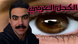 فوائد الاثمد للعين والشعر _ كحل _ الكحل العربي