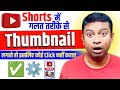 2026 Shorts Video Me Thumbnail Kaise Lagaye? Shorts Video Thumbnail | Om Talk