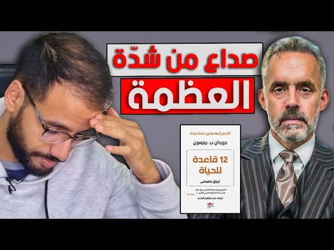 أروع ملخص لكتاب 12 قاعدة للحياة لجوردن بي بيترسون صدااع من كثر العظمة