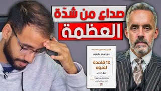 أروع ملخص لكتاب : 12 قاعدة للحياة لجوردن بي بيترسون | صدااع من كثر العظمة