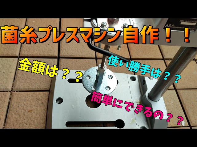 菌糸プレスマシン、自作する！！ - YouTube
