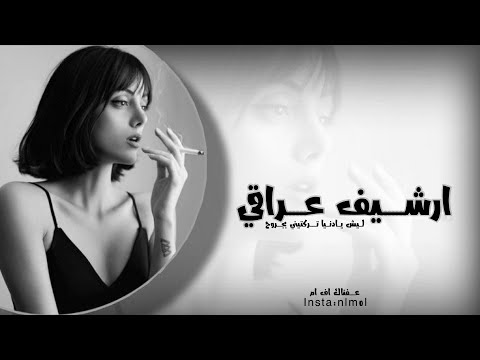 ارشيف عراقي ليش يادنيا تركتيني بجروح تعديل مميز مطلوبه اكثر شيء