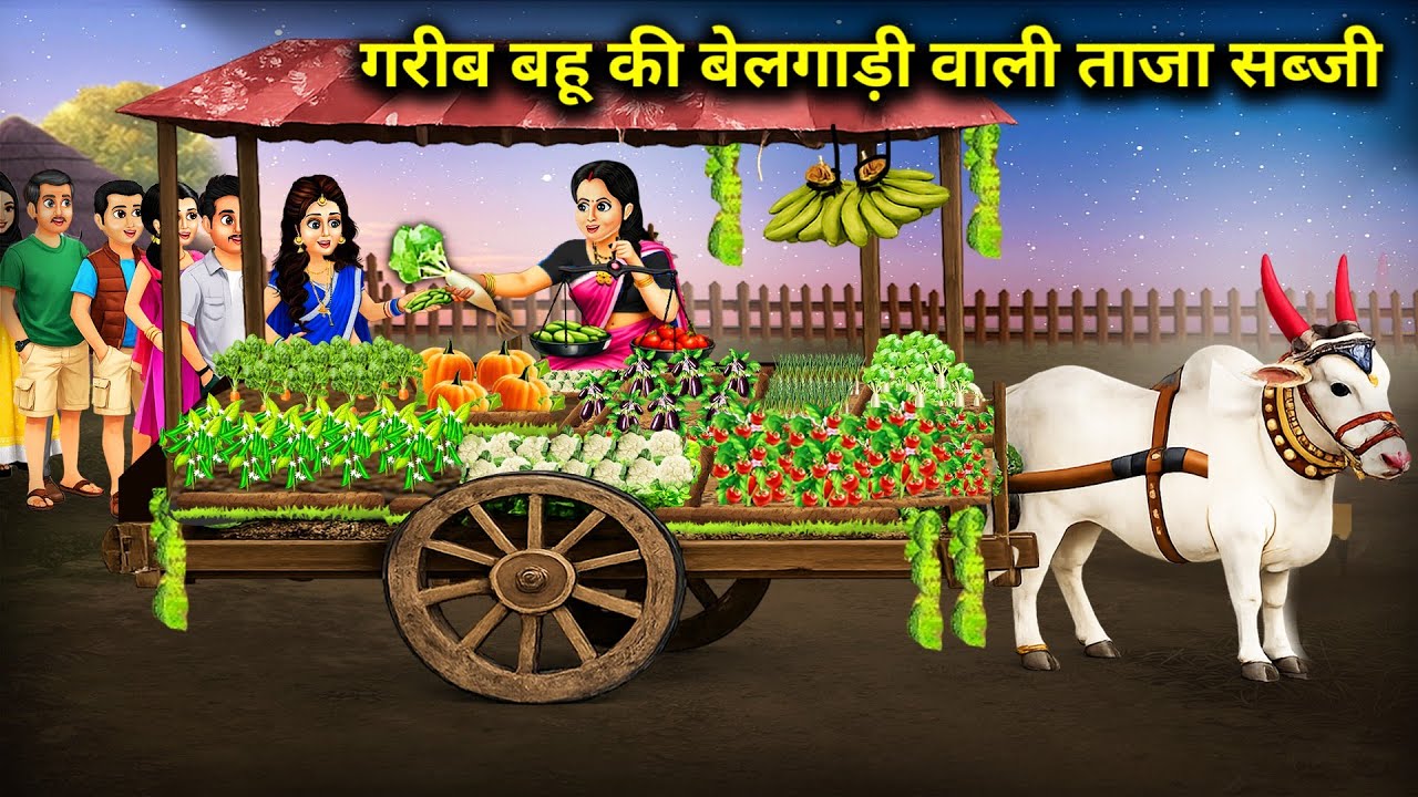 गरीब बहू की बैलगाड़ी वाली ताजा सब्जी | Fresh Vegetable Bullock Cart Daughter-In-Law || Cartoon Video