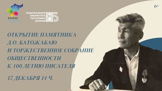 ОТКРЫТИЕ ПАМЯТНИКА Д.О. БАТОЖАБАЮ и торжественное собрание общественности к 100-летию писателя