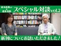【並木良和先生×櫻井秀勲】スペシャル対談vol.2