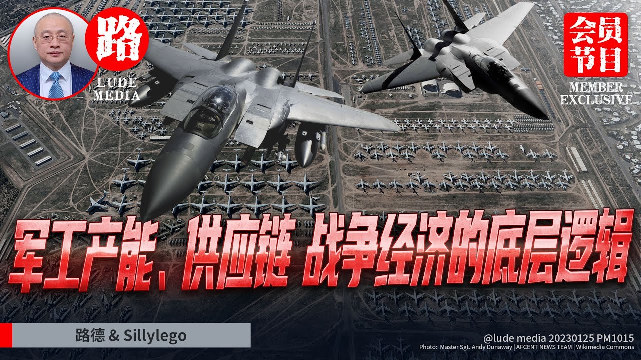 【高级会员节目】深入探讨美国军工产能、战争经济、军工供应链的底层逻辑、核心问题以及核心竞争力； 1/25/2023【路德/Sillylego】