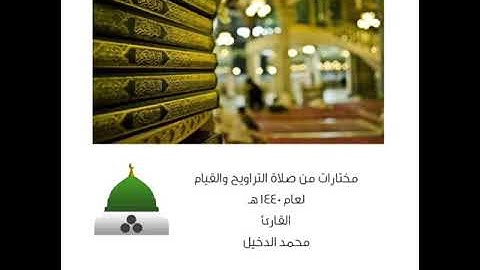 الفاتحة وسورة الصافات 1-39 | محمد الدخيل