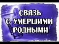 Связь с умершими родными. Как их услышать!?