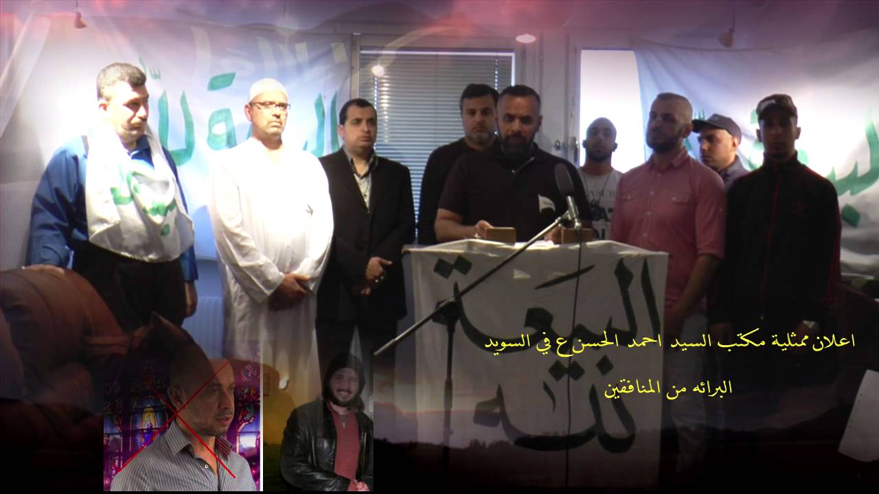 ممثلية مكتب السيد احمد الحسن ع في السويد تعلن البرائه من المنافقين