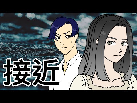 [女漢子] 接近