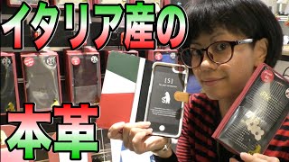 ファッション感覚のイタリアンレザーケース！