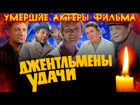 Умершие Актеры Советского Фильма Джентльмены Удачи. Как Уходили, И Где Покоятся Кумиры Миллионов