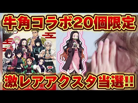 【鬼滅の刃×牛角コラボ2024】20個限定！激レアビッグアクスタ当選した!!