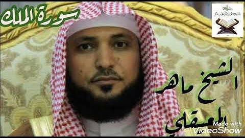 سورة الملك (الشيخ ماهر المعيقلي)