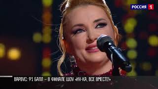 Ольга Варвус в финале шоу «Ну-ка, все вместе!»